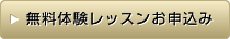 無料体験レッスンのお申し込みはこちら